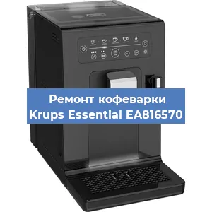 Замена | Ремонт редуктора на кофемашине Krups Essential EA816570 в Москве